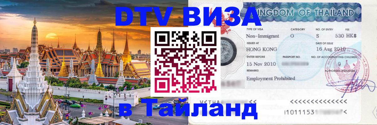 DTV Visa Тайланд купить 