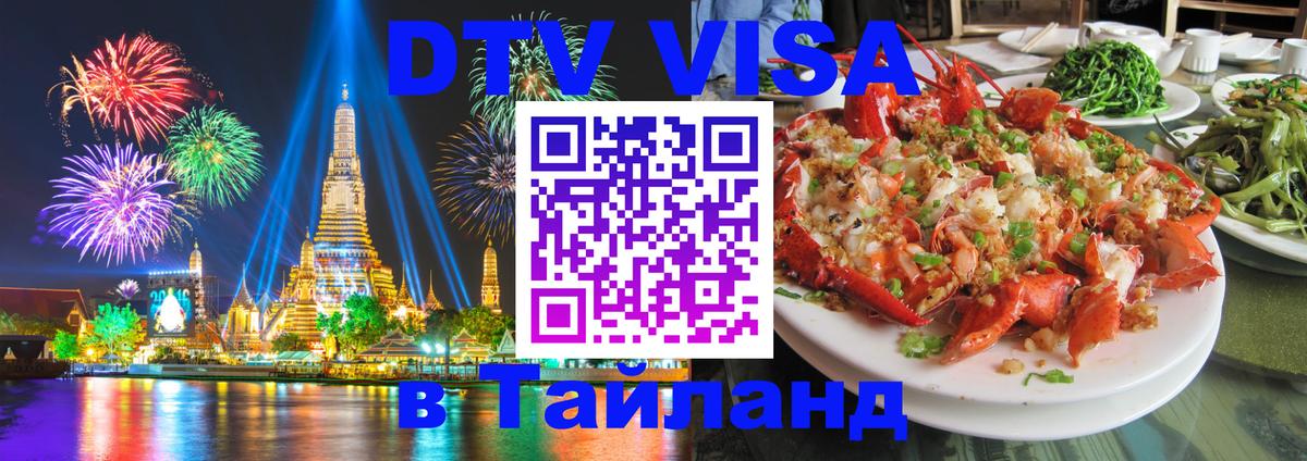 Электронная виза DTV в Тайланд Мадрид 
